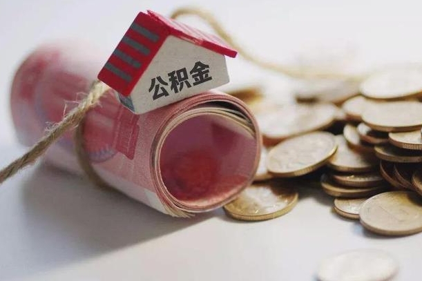 公积金新政策最新消息-阜阳公积金代办平台